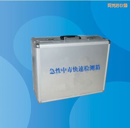 阿克蘇急性中毒快速檢測(cè)箱