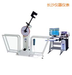 長(zhǎng)沙微機(jī)控制擺錘沖擊試驗(yàn)機(jī)
