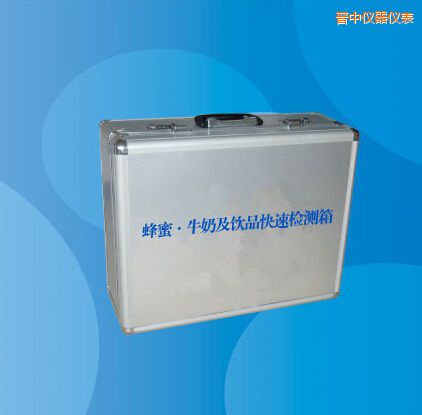 晉中蜂蜜 牛奶及飲品快速檢測(cè)箱