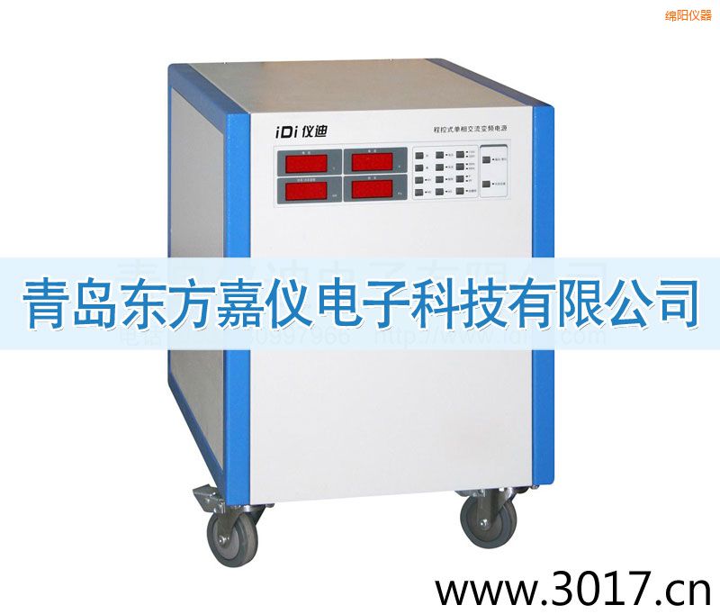 綿陽(yáng)程控式單相交流變頻電源(單相輸入)