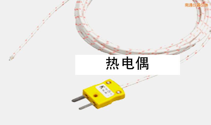 南通熱電偶