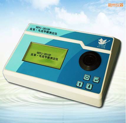 朔州皮革/毛皮甲醛測(cè)定儀