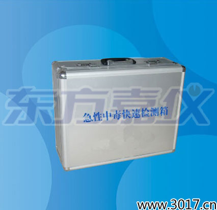 急性中毒快速檢測(cè)箱